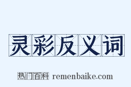 灵彩反义词是什么意思的图片